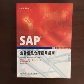 SAP业务信息仓库应用指南