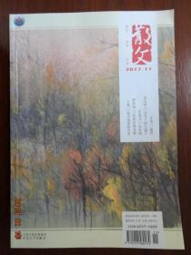 散文2017年第11期