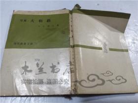 原版日本日文書 寫真 大和路 入江泰吉 社會思想研究會出版部 1962年5月 64開平裝