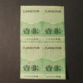 1962年江苏省乙种购货券一张4联