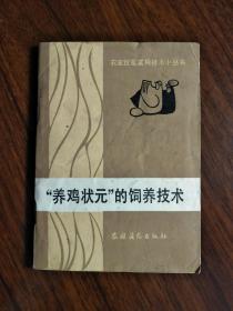 ●农家致富小丛书：《“养鸡状元