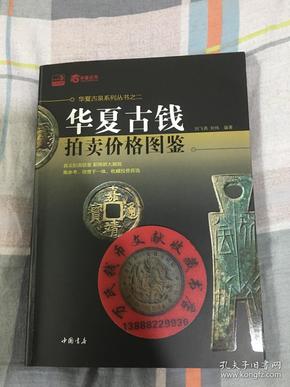 华夏古钱拍卖价格图鉴