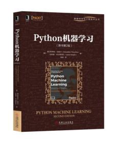 Python机器学习（原书第2版）【数据科学与工程技术丛书】计算机与互联网