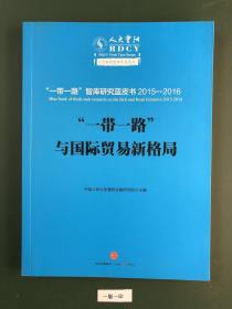 “一带一路”与国际贸易新格局：丝绸之路经济带智库蓝皮书2015—2016