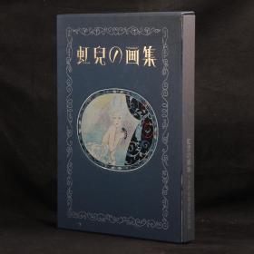 日文原版 蕗谷虹儿画集【作者特装本 限量1000册 编号903 手绘图 签名钤印 1971年】