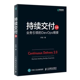 持续交付2.0业务引领的DevOps精要