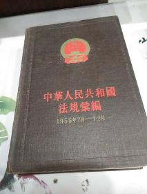 中华人民共和国法规汇编 2 （1955年7月-12月） 精装 32开