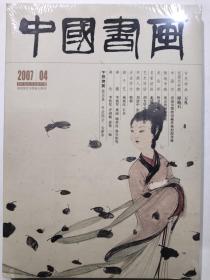 中国书画 2007.4 总第52期