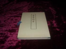 日本人用汉文写的情色白话小说——春脔拆甲（线装2册一函全，限定200部之17号）