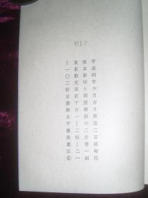 日本人用汉文写的情色白话小说——春脔拆甲（线装2册一函全，限定200部之17号）