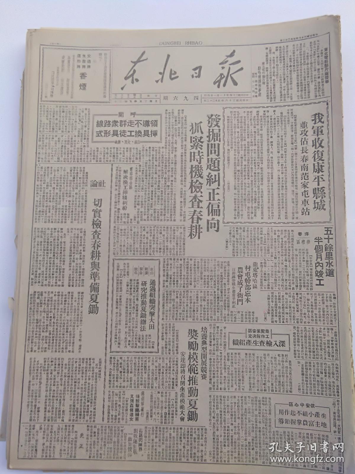 1947年5月22日《东北日报》我军收复康平县城，反内战、反饥饿京沪杭学生联合大示威，华君武漫画等等