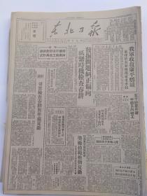 1947年5月22日《东北日报》我军收复康平县城，反内战、反饥饿京沪杭学生联合大示威，华君武漫画等等