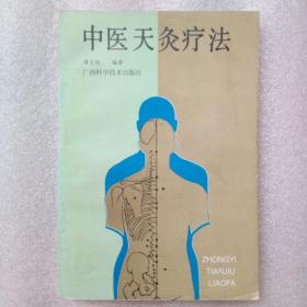 中医天灸疗法（1991年一版一印）