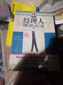 经理人便携法宝:从理论到实战的管理历练