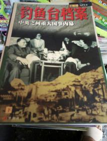 钓鱼台档案。中英之间重大国事内募上下。中国与欧。拉美。非洲国家之间重大国事揭秘上下。中日之间重大国事真相上下。中美之间重大国事风云上下共8册合售