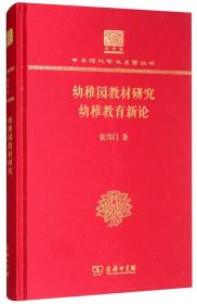 幼稚园教材研究  幼稚教育新论