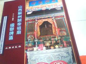 山西解州关庙祖庙楹联牌匾