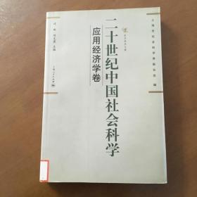 二十世纪中国社会科学：应用经济学卷