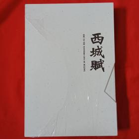 西城赋丹青篇、摄影篇、翰墨篇全三册（有盒套）