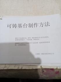 可铸基台制作方法