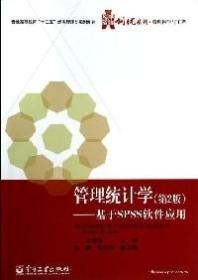 管理统计学 : 基于SPSS软件应用