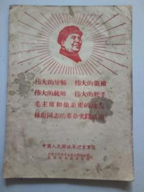 伟大的导师·伟大的领袖·伟大的统帅·伟大的舵手毛主席和他亲密的战友林彪同志的革命实践活动