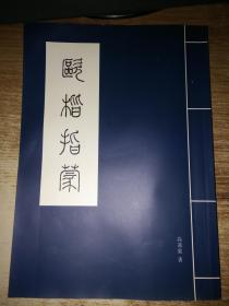 欧楷指蒙