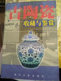 古陶瓷收藏与鉴赏，一版三印，古代陶瓷有悠久的、光辉的历史，非常丰富的遗物散布于世界各地。在古陶瓷故乡的中国大地，流散于民间的古代陶瓷器更足不可胜数。选择古代陶瓷器作为收藏对象的收藏家最为明智，作出了十分正确的选择。因为中国古代陶瓷器不仅历史悠久、数量巨大，而且历史价值、科学价值、艺术价值、经济价值非常高，是文化艺术品中最有收藏价值的品种之一。