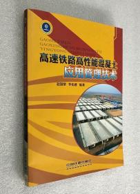 高速铁路高性能混凝土应用管理技术