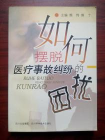 如何摆脱医疗事故纠纷的困扰，医疗事故，医疗纠纷，医疗赔偿