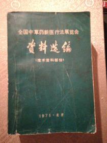 全国中草药新医疗法展览会资料选编(技术资料部份)