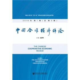 中国合作经济评论 2018年第1期(总第3期)