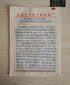 江苏省宿迁玻璃平板玻璃厂路黄忠“关于我厂小平拉生产工艺升级与生产玻璃马赛克的可行性意见和初步方案”