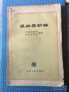 温病学新编