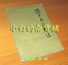 3本包邮-中华书局《孙子兵法新注》1977年1版1印