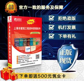 ◥◤◢◣〓〓〓㊣ 【官方正版软件】 筑业资料软件 上海市建筑工程资料管理软件 2019上海资料软件资料【2019版】 ㊣〓〓〓◢◣◥◤