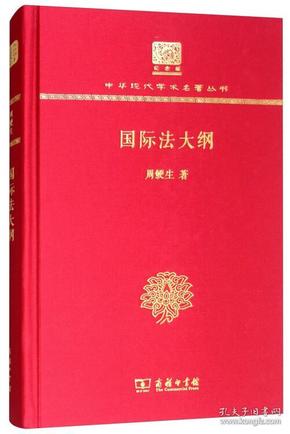 国际法大纲（120年纪念版）