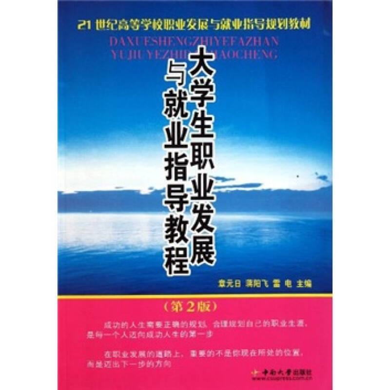 大學(xué)生職業(yè)發(fā)展與就業(yè)指導(dǎo)教程(第2版)/21世紀(jì)高等學(xué)校職業(yè)發(fā)展與就業(yè)指導(dǎo)規(guī)劃教材