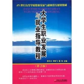 大学生职业发展与就业指导教程（第2版）/21世纪高等学校职业发展与就业指导规划教材