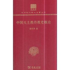 中国天主教传教史概论（120年纪念版）