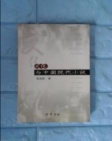 文化与中国现代小说