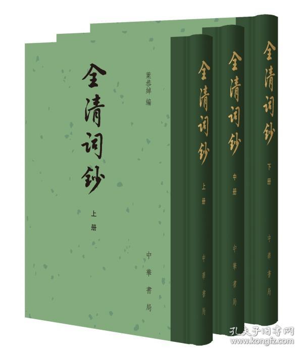 全清词钞（中国古典文学总集 精装 全三册）