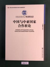 中国社会科学院文库·国际问题研究系列：中国与中亚国家合作析论