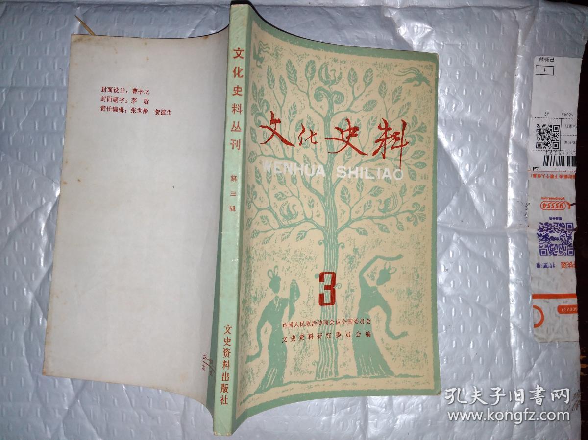 文化史料丛刊(第三辑)1982年1版1印.大32开