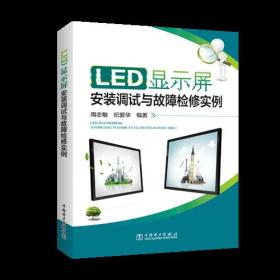 LED显示屏安装调试与故障检修实例