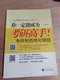 你一定能成为考研高手！——考研高效学习指南