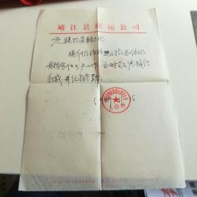 靖江联运公司  1989年介绍信【信纸 笺】