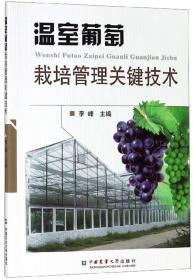 温室葡萄栽培管理关键技术