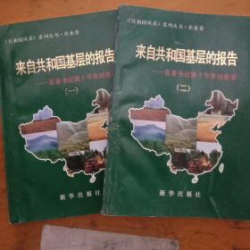 来自共和国基层的报告: 县委书记谈十年农村改革 1、2