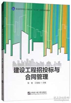 建设工程招投标与合同管理/普通高等学校土木建筑类“十三五”应用型规划教材